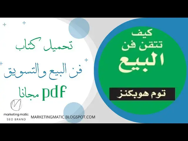 'Video thumbnail for تحميل كتاب فن البيع والتسويق pdf مجانا'