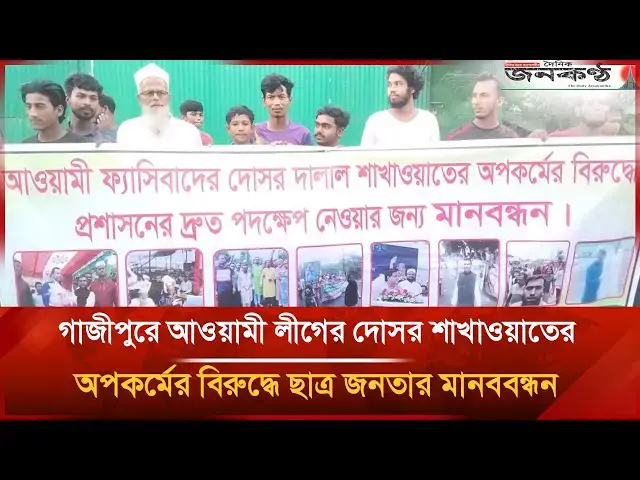 'Video thumbnail for গাজীপুরে আওয়ামী লীগের দোসর শাখাওয়াতের অপকর্মের বি/রু/দ্ধে ছাত্র জনতার মানববন্ধন | Janakantha'