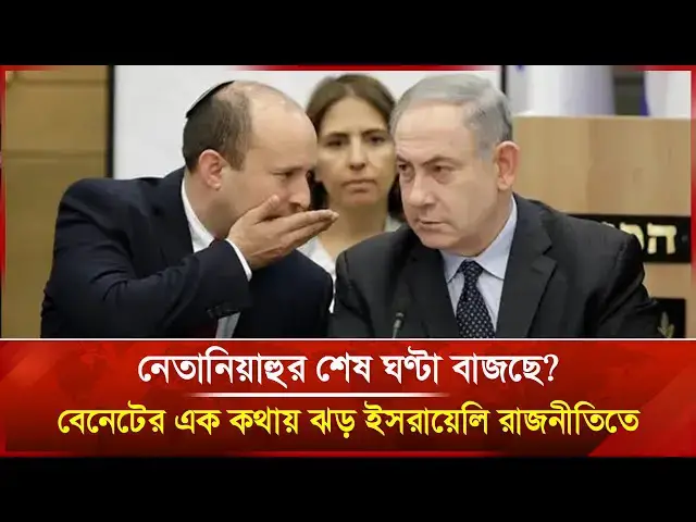 'Video thumbnail for নেতানিয়াহুর শেষ ঘণ্টা বাজছে? বেনেটের এক কথায় ঝড় ইসরায়েলি রাজনীতিতে! | Janakantha'