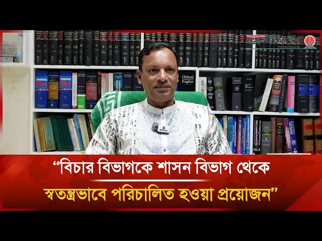 'Video thumbnail for "বিচার বিভাগকে শাসন বিভাগ থেকে স্বতন্ত্রভাবে পরিচালিত হওয়া প্রয়োজন" : ব‍্যারিস্টার কাজল'