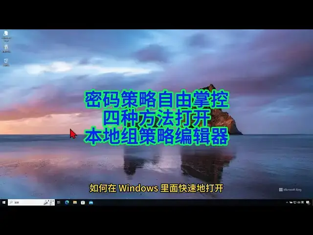 'Video thumbnail for 如何打开Windows本地组策略编辑器来设置计算机密码策略'