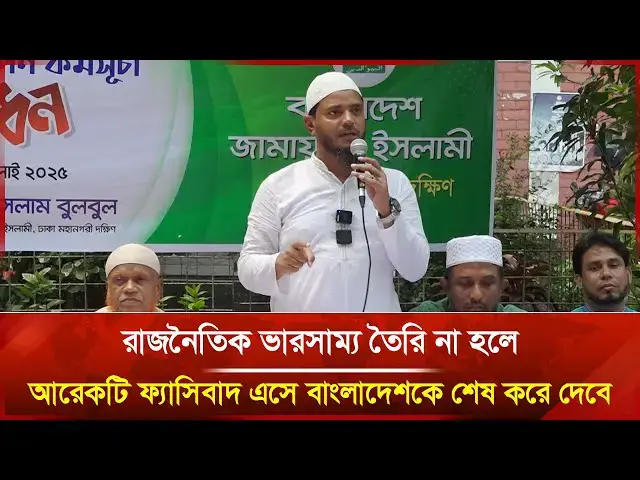 'Video thumbnail for 'রাজনৈতিক ভারসাম্য তৈরি না হলে আরেকটি ফ্যাসিবাদ এসে বাংলাদেশকে শেষ করে দেবে' | News | Janakantha'