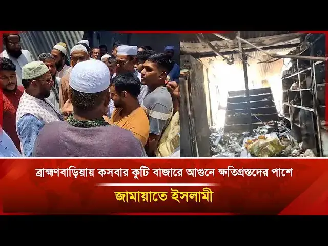 'Video thumbnail for ব্রাহ্মণবাড়িয়ায় কসবার কুটি বাজারে আ*গু*নে ক্ষতিগ্রস্তদের পাশে জামায়াতে ইসলামী | Janakantha'