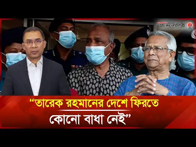 'Video thumbnail for তারেক রহমানের দেশে ফিরতে কোনো বাধা নেই: স্বরাষ্ট্র উপদেষ্টা | Tarique Rahman | Janakantha'