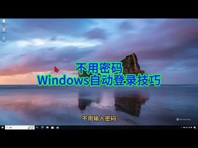 'Video thumbnail for 如何实现Windows开机自动登录,从此告别密码输入'