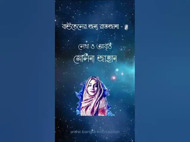 'Video thumbnail for বাউন্ডুলের জন্য রাত জাগা - ৪ | কবিতা ও আবৃত্তি - সেলিনা জাহান | #kobita #abritti #selinajahan'