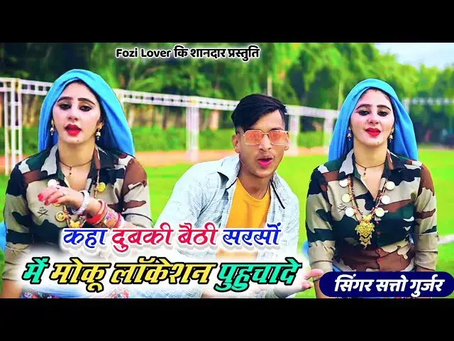 'Video thumbnail for satto Gurjar new rasiya!! कहा दुबकी बैठी सरसों में मोकू लॉकेशन पुहुचादे !! #trending #rasiya'