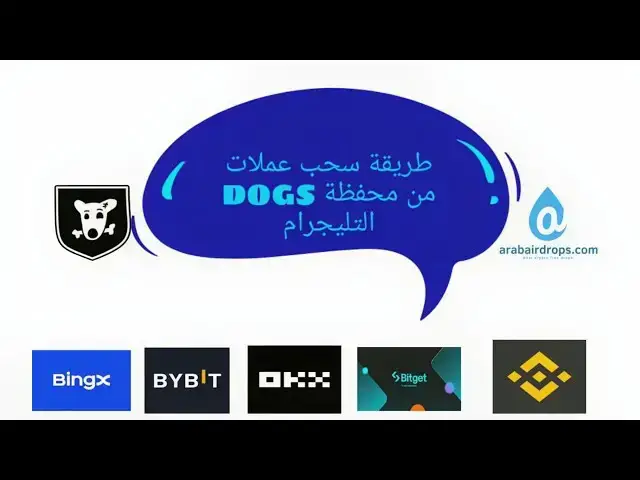 'Video thumbnail for كيفية سحب عملات DOGS من محفظة التليجرام | طريقة سحب عملات DOGS'