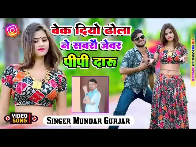 'Video thumbnail for बेक दीयो ढोला ने सबरौ जेवर पी पी कैं दारू// new song 2025//#rasiya//सिंगर मुन्दर गुर्जर //'