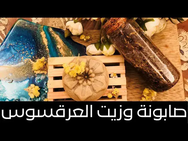 'Video thumbnail for Liquorice Soap and Oil صابونة  وزيت العرقسوس للتفتيح السريع ولإزالة حب الشباب والتصبغات  من الجلد'