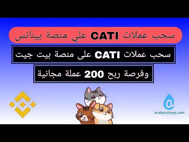 'Video thumbnail for طريقة سحب عملات CATI علي منصة بينانس بشكل صحيح | السحب علي بيت جيت وربح 200 قطعة مجانا'