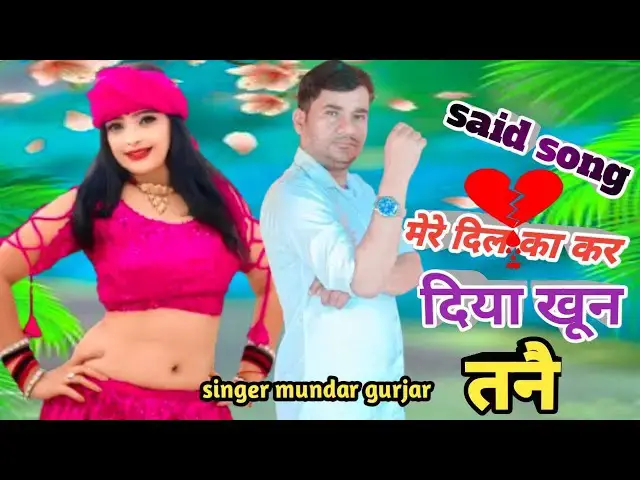 'Video thumbnail for said song|| मेरे दिल का कर दिया खून तनै// mere dil ka kar diya khoon tane||सिंगर मुन्दर गुर्जर //'