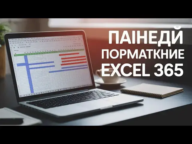 'Video thumbnail for 🌟 Как использовать панель форматирования в Excel 365 🌟'