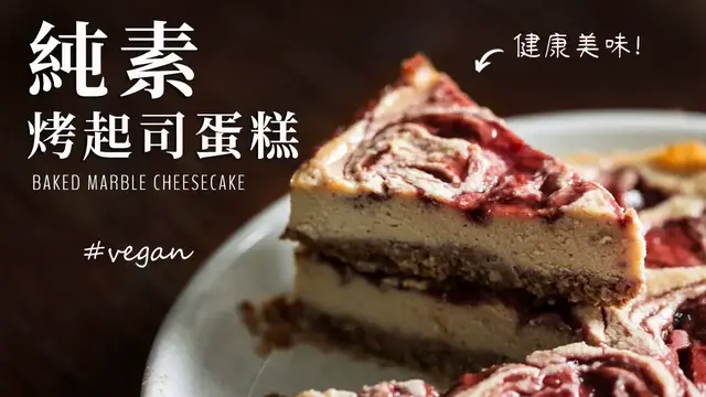 'Video thumbnail for 純素大理石烤起司蛋糕:無蛋奶, 無麵粉, 更健康 (含秘密食材!) (ENG Sub) Baked Vegan Marble Cheesecake'