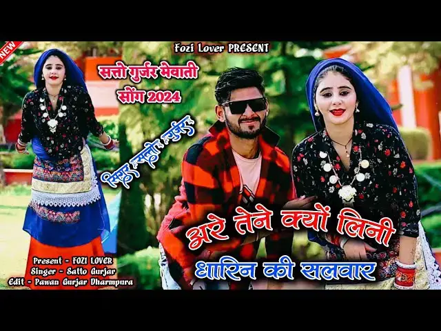 'Video thumbnail for मेवाती रसिया।अरे तेने क्यों लिनी धारीं न की सलवार । तोही पे रंडुवा मंडरावे। Satto Gurjar #trending'