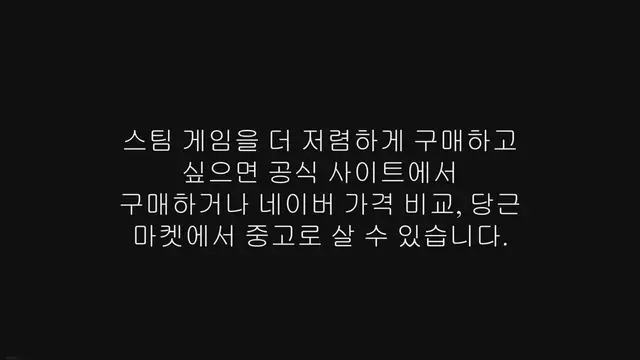 'Video thumbnail for 스팀 게임 싸게 사는 법, 네이버, 당근마켓 추천'
