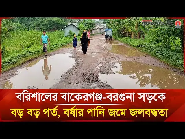 'Video thumbnail for বরিশালের বাকেরগঞ্জ-বরগুনা সড়কে বড় বড় গর্ত, বর্ষার পানি জমে জলবদ্ধতা | Barishal | Janakantha'