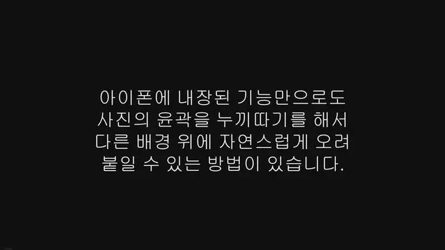 'Video thumbnail for 아이폰 누끼 붙여넣기 방법 (사진 합성, 배경 지우기)'