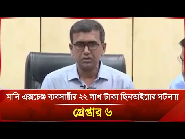 'Video thumbnail for মানি এক্সচেঞ্জ ব্যবসায়ীর ২২ লাখ টাকা ছিনতাইয়ের ঘটনায়  | News | Janakantha'