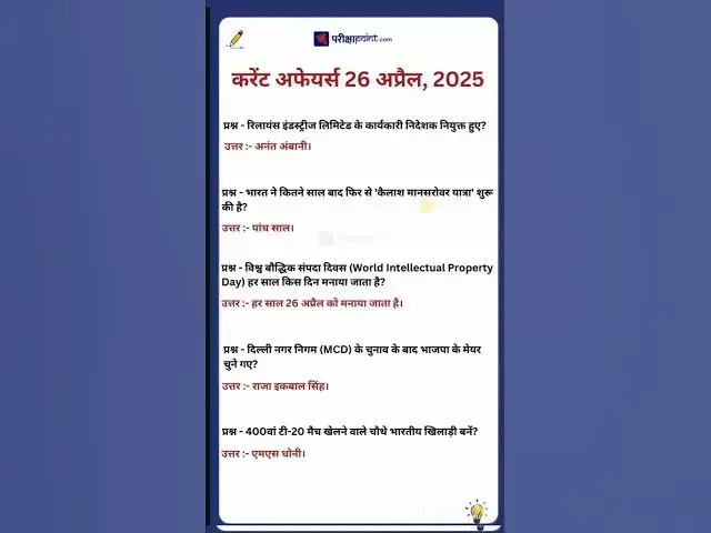 'Video thumbnail for 26 April 2025 Current Affairs in Hindi #hindicurrenttaffairs #todaycurrentaffairs #currentaffairs'