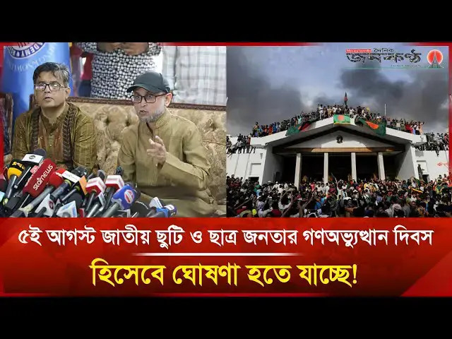 'Video thumbnail for ৫ই আগস্ট জাতীয় ছুটি ও ছাত্র জনতার গণঅভ্যুত্থান দিবস হিসেবে ঘোষণা হতে যাচ্ছে! | Janakantha'