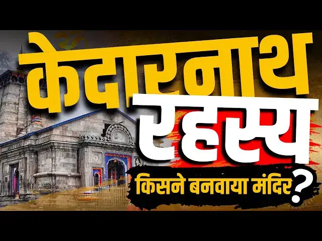 'Video thumbnail for केदारनाथ मंदिर का रहस्य | Kedarnath Mandir History & Misty in Hindi'