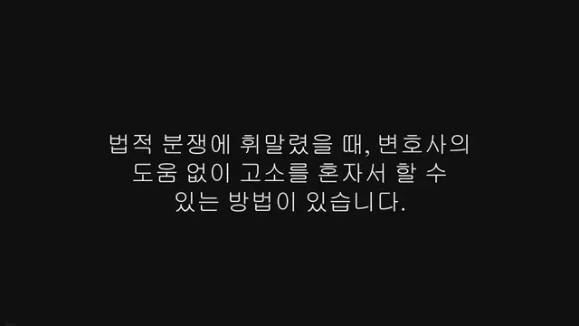 'Video thumbnail for 고소장 접수 방법, 혼자서도 할 수 있는 방법'