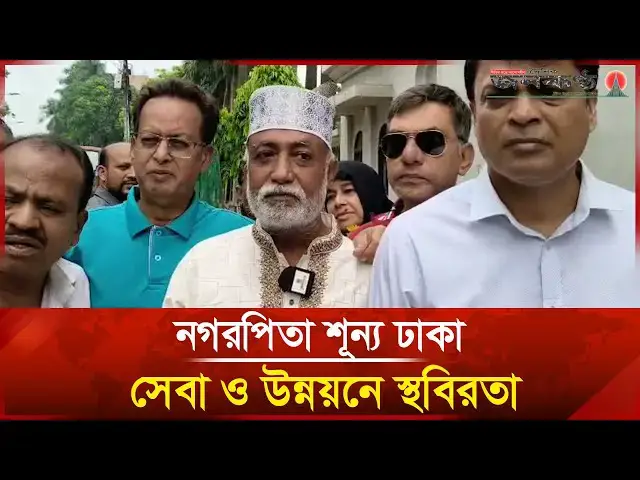 'Video thumbnail for নগরপিতা শূন্য ঢাকা, সেবা ও উন্নয়নে স্থবিরতা | Ishraque Hossain | Mayor | Janakantha'