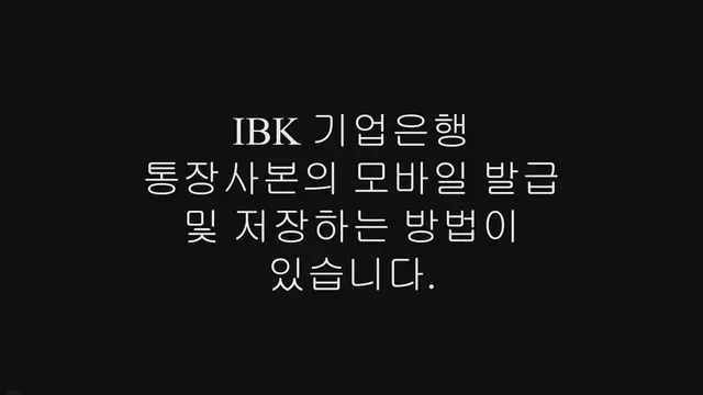 'Video thumbnail for 기업은행 통장사본 모바일 저장, 출력 방법 (PC, 모바일)'