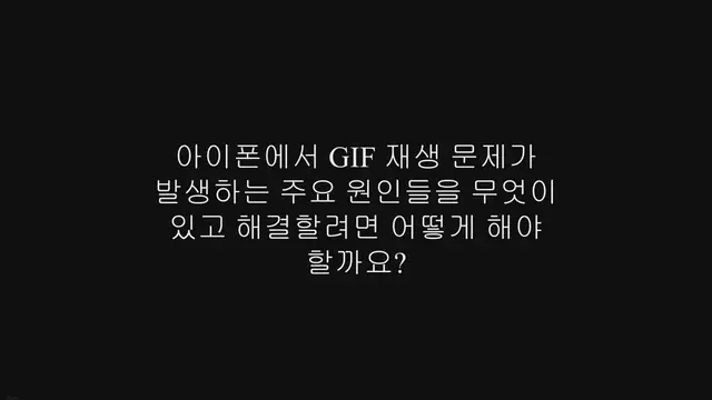 'Video thumbnail for 아이폰 GIF 재생 안됨 해결하는 방법, 동영상 재생하기'
