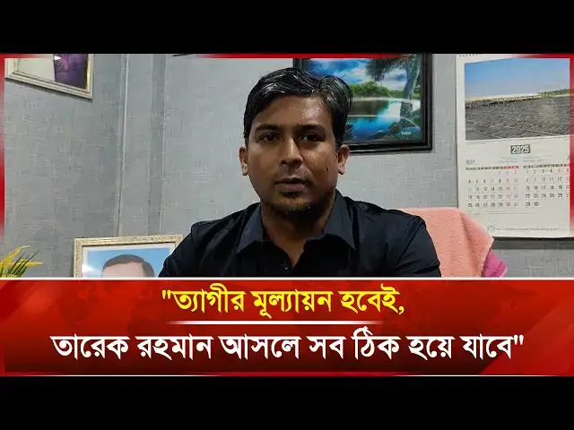 'Video thumbnail for "ত্যাগীর মূল্যায়ন হবেই, তারেক রহমান এলে সব ঠিক হয়ে যাবে": ইমরান খান ইমন | Janakantha'