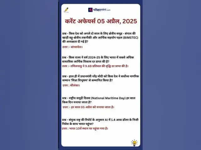 'Video thumbnail for 05 April 2025 Current Affairs in Hindi #hindicurrenttaffairs #gk #currentaffairs #dailycurrentaffair'