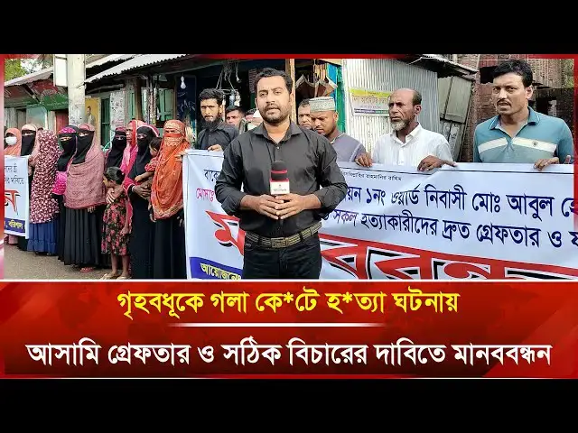 'Video thumbnail for গৃহবধূকে গলা কেটে হত্যা ঘটনায় আসামি গ্রেফতার ও সঠিক বিচারের দাবিতে মানববন্ধন | News | Janakantha'