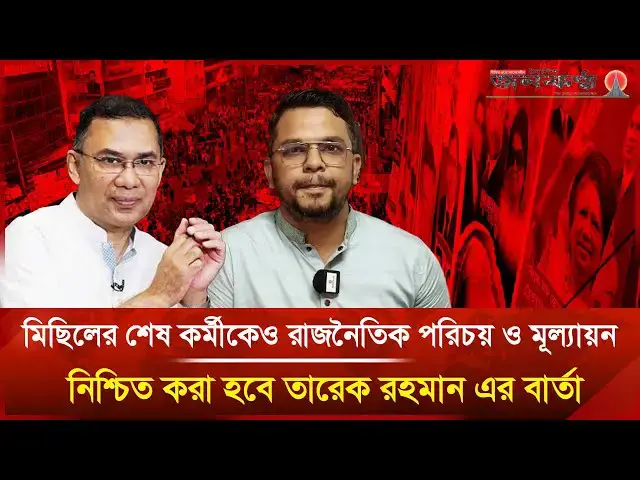 'Video thumbnail for মিছিলের শেষ কর্মীকেও রাজনৈতিক পরিচয় ও মূল্যায়ন নিশ্চিত করা হবে তারেক রহমান এর বার্তা | Janakantha'