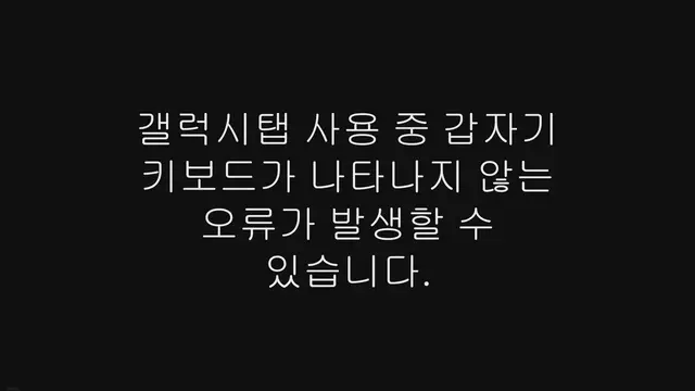 'Video thumbnail for 갤럭시탭 키보드 안나옴 오류 해결 방법'