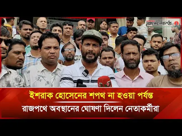 'Video thumbnail for ইশরাক হোসেনের শপথ না হওয়া পর্যন্ত রাজপথে অবস্থানের ঘোষণা দিলেন নেতাকর্মীরা | Janakantha'