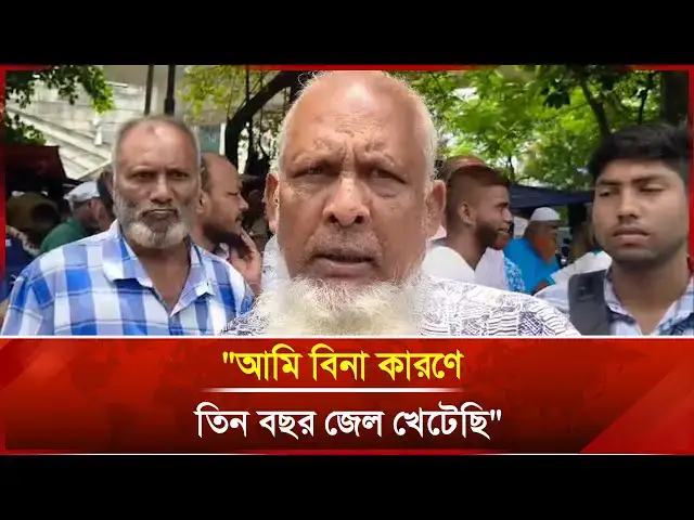 'Video thumbnail for "আমি বিনা কারণে তিন বছর জে/ল খেটেছি"| Janakantha'