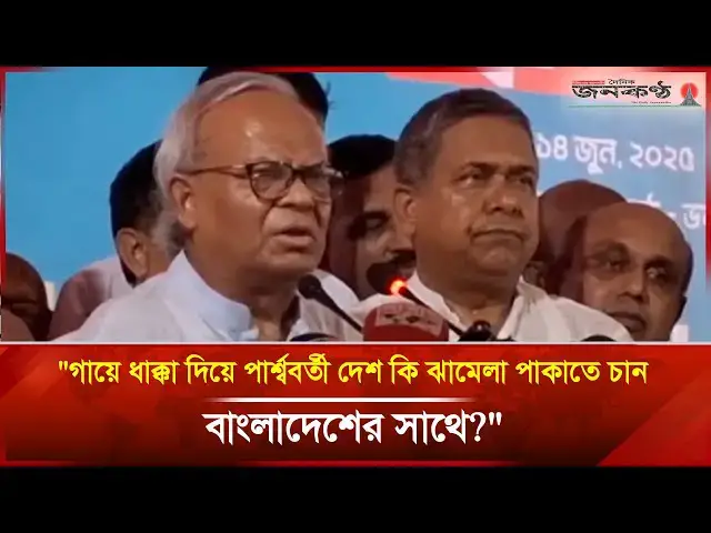 'Video thumbnail for "গায়ে ধাক্কা দিয়ে পার্শ্ববর্তী দেশ কি ঝামেলা পাকাতে চান বাংলাদেশের সাথে?" — রুহুল কবির রিজভী'