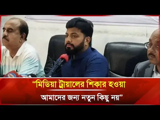 'Video thumbnail for মিডিয়া ট্রায়ালের শিকার হওয়া আমাদের জন্য নতুন কিছু নয়: ইশরাক হোসেন | Janakantha'
