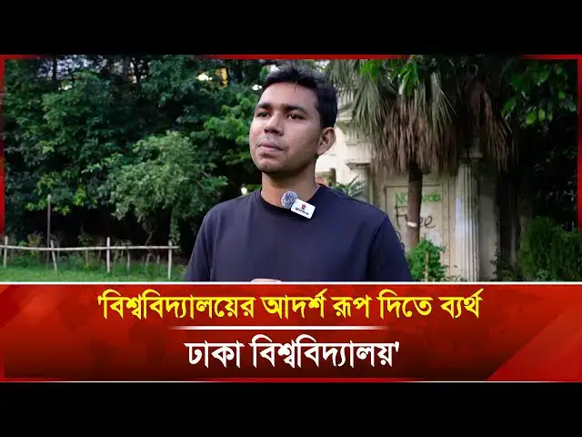 'Video thumbnail for 'বিশ্ববিদ্যালয়ের আদর্শ রূপ দিতে ব্যর্থ ঢাকা বিশ্ববিদ্যালয়' | News | Janakantha'