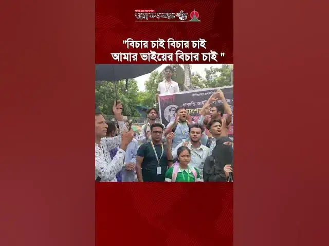 'Video thumbnail for "বিচার চাই বিচার চাই, আমার ভাইয়ের বিচার চাই" | Janakantha'