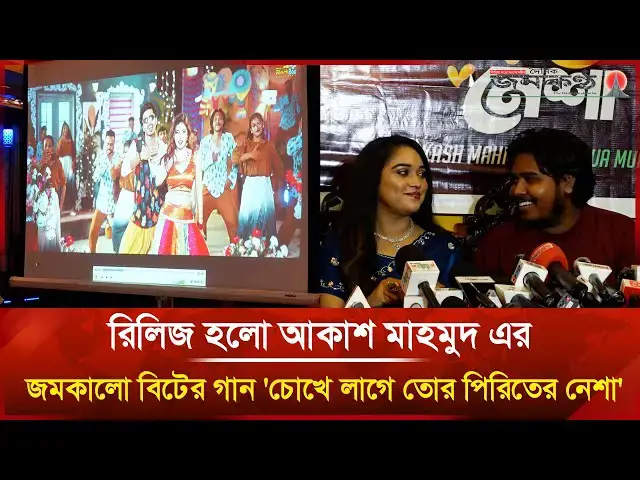 'Video thumbnail for রিলিজ হলো আকাশ মাহমুদ এর জমকালো বিটের গান 'চোখে লাগে তোর পিরিতের নেশা' | Janakantha'