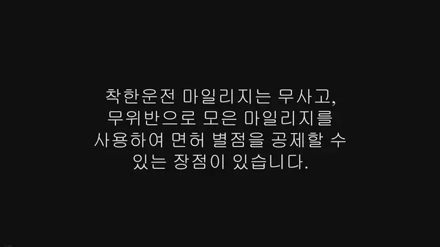 'Video thumbnail for 착한운전 마일리지 신청방법, 유효기간, 횟수제한'
