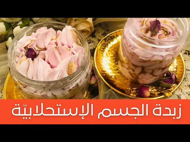 'Video thumbnail for High Hydration Body Butter   زبدة الجسم الإستحلابيّة الغير زيتية، ترطيب عالي جداً وتجارية بإمتياز'