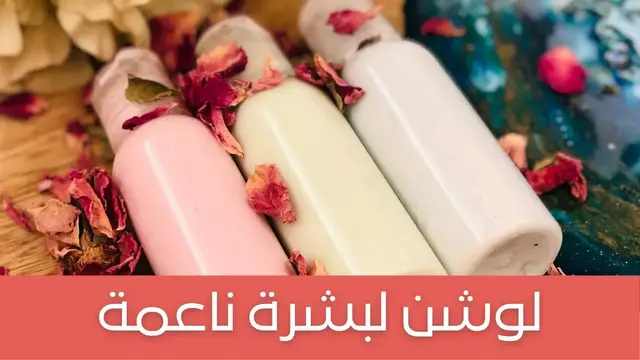 'Video thumbnail for DIY Lotion for Soft Skin  لوشن بمكونات سهلة وملمس حريري مع شرح المكونات بالتفصيل، تجاري بإمتياز'