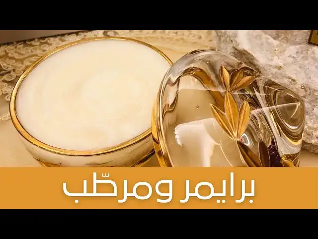 'Video thumbnail for 2 in 1 Primer and Cream طريقة عمل كريم مرطب لترطيب وإزالة الحبوب وبنفس الوقت برايمر قبل الماكياج'