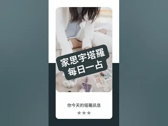 'Video thumbnail for 【塔羅每日一占】你正在逃避還是真的準備好了？｜愚者 逆位｜家思宇塔羅'
