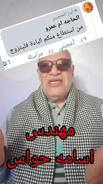 'Video thumbnail for أسامه حواس للحاجه أم عمرو انت مش فاهمه معنى الباءة'