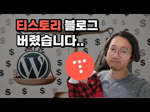 'Video thumbnail for 티스토리 블로그를 그만 둬야하는 이유 (Feat. 슬통 홈페이지 새로 만들었습니다.)'