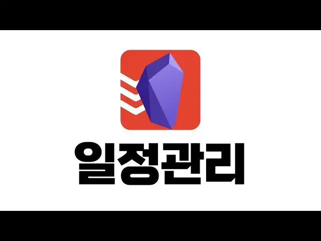 'Video thumbnail for 일정관리 완벽정리 (옵시디언 + todoist + 구글 캘린더 + 플러그인)'